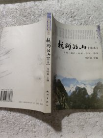 杭州的山:续集:富阳、桐庐、建德、淳安、临安