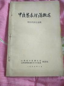 中医基本理论概述一附历代医论选辑