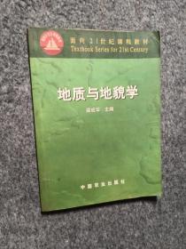 地质与地貌学/面向21世纪课程教材