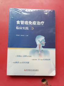 食管癌免疫治疗临床实践