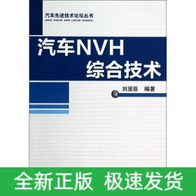 汽车NVH综合技术/汽车先进技术论坛丛书