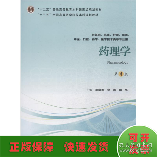 药理学（第4版供基础、临床、护理、预防、中医、口腔、药学、医学技术类等专业用）