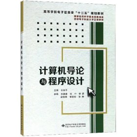 计算机导论与程序设计(高等学校电子信息类十三五规划教材)