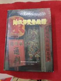 陈氏有庆堂族谱