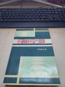 名醫(yī)名方錄