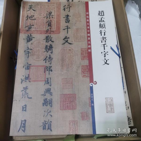 彩色放大本中国著名碑帖·赵孟頫行书千字文