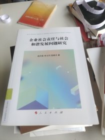 企业社会责任与社会和谐发展问题研究