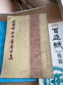 近世妇科中药处方集 上海卫生出版社