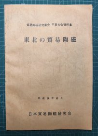 《东北的贸易陶磁》平装一册全，日本贸易陶磁研究会编集出版，1998年刊