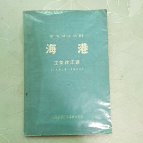 革命现代京剧.海港.主旋律乐谱