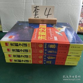 未解之谜百科 1-4卷合售