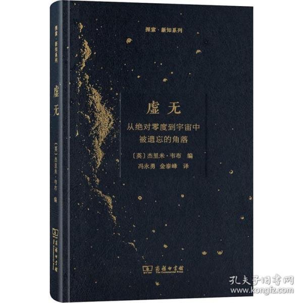 虚无：从绝对零度到宇宙中被遗忘的角落/探索·新知系列