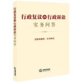 行政复议和行政诉讼实务问答（含指导案例·文书样式）  法律出版社法规中心编  法律出版社