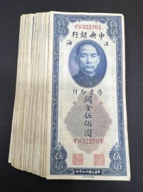 1930年中央银行关金券伍佰圆同刀跳连83张