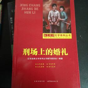 刑场上的婚礼-红色经典文学系列丛书