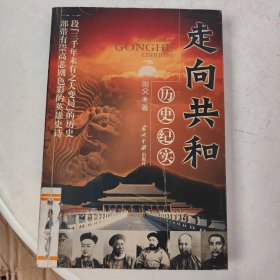 走向共和:历史纪实