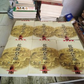 二月河文集《乾隆皇帝》六本全套