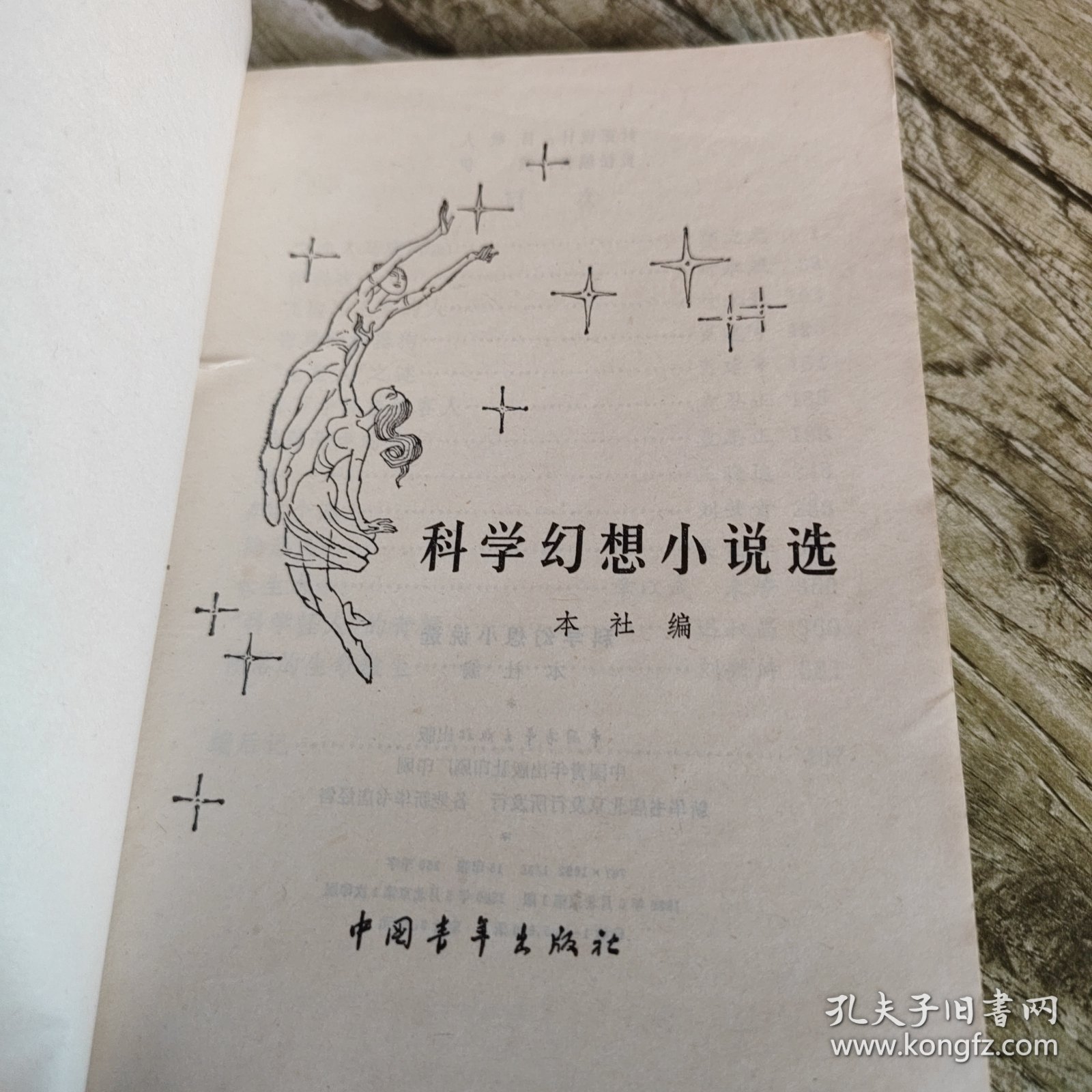 《科学幻想小说选》单本