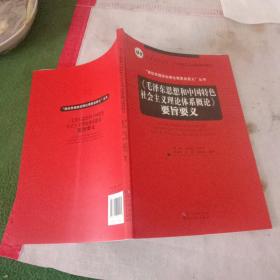 （毛泽东思想和中国特色社会主义理论体系概论）要旨要义