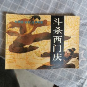 连环画：斗杀西门庆