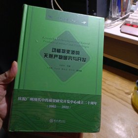 中药现代研究系列：以化橘红为基源的新药研究与开发+动植物来源的天然产物研究与开发【两本合售】