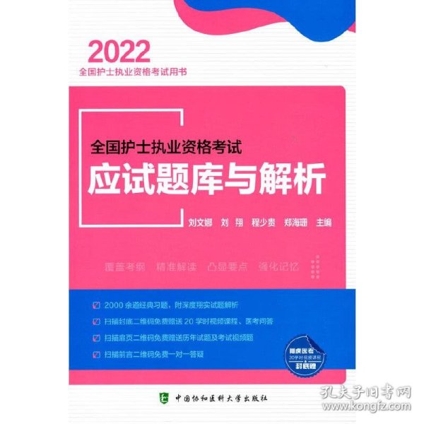 全国护士执业资格考试应试题库与解析（2022年）