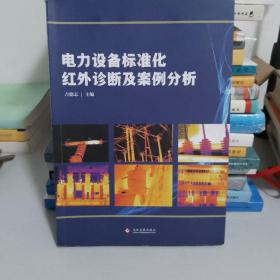 电力设备标准化红外诊断及案例分析