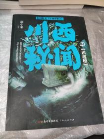 川西秘闻2：镇魂棺