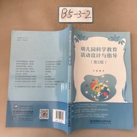 幼儿园科学教育活动设计与指导