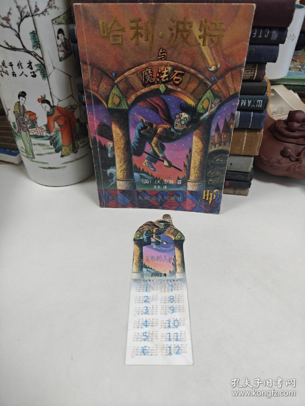 哈利·波特与魔法石 有防伪水印，带书签