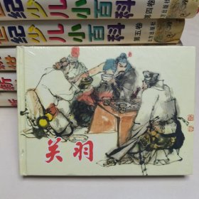 32开精装连环画:关羽