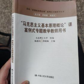 “马克思主义基本原理概论”课案例式专题教学（教师用书）