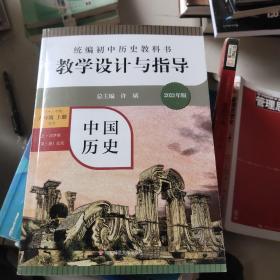 2020秋统编初中历史教科书教学设计与指导 中国历史八年级 上册（六三、五四学制均适用）