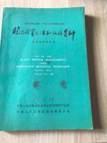 植物病害防治和抗病育种（讨论会讲课笔记）