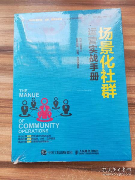 场景化社群运营实战手册：抓住社群风口、实现营销、变现、分销便捷化