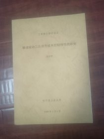 静液驱动二次调节技术控制特性的研究， 中学博士学位论文