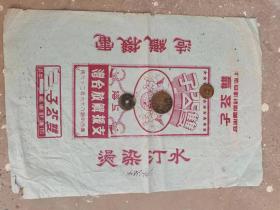 上海老商标，支援解放台湾