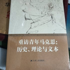 重访青年马克思 历史、理论与文本 未拆封