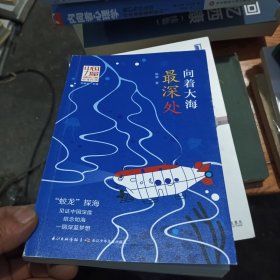 中国力量·讲给孩子的科技传奇 向着大海最深处