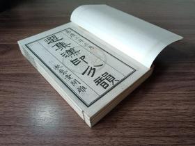 《正续集汉印分韵》原装4册一套全