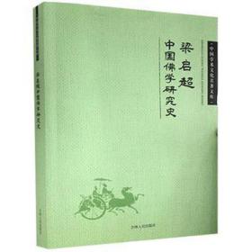 梁启超中国佛学研究史 宗教 梁启超 新华正版