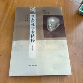 季羡林学术精粹（第2卷）（佛教与语言卷）