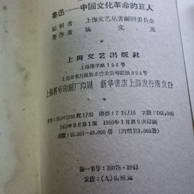 鲁迅一中国文化革命的巨人