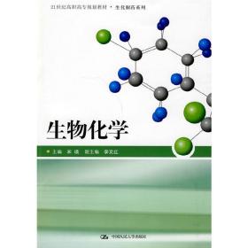 21世纪高职高专规划教材·生化制药系列：生物化学