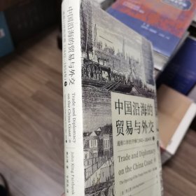 中国沿海的贸易与外交：通商口岸的开埠（1842—1854）