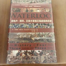 滑铁卢：四天、三支大军和三场战役的历史