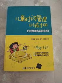 儿童时间管理训练手册——30天让孩子的学习更高效