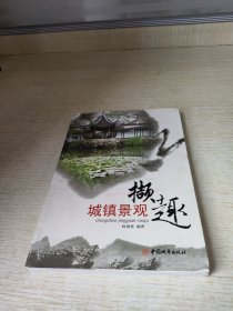 城鎮(zhèn)景觀擷趣