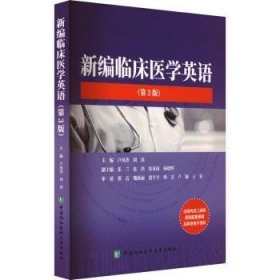 新编临床医学英语（第3版）