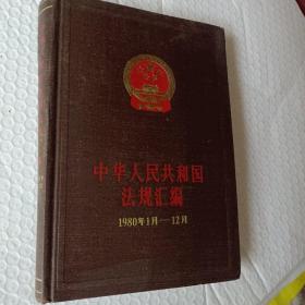 中华人民共和国法规汇编，1988年1月~12月，1986一版一印，要发票加6点税